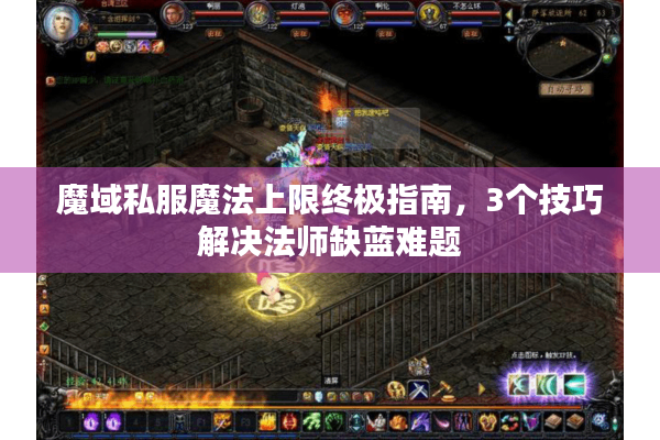 魔域私服魔法上限终极指南,3个技巧解决法师缺蓝难题