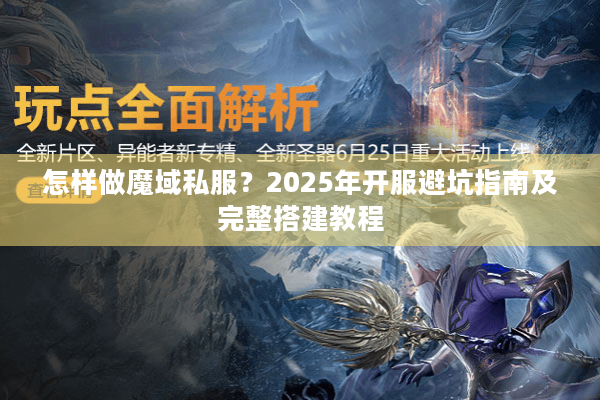 怎样做魔域私服?2025年开服避坑指南及完整搭建教程 怎样做魔域私服?2025年开服避坑指南及完整搭建教程