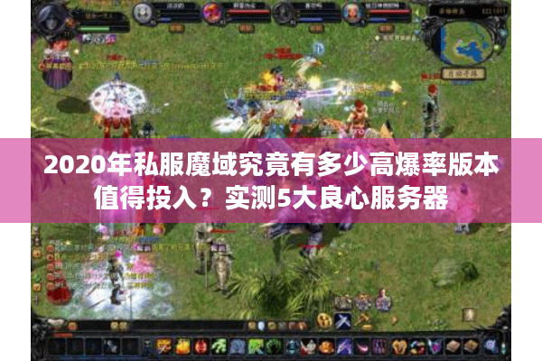 2020年私服魔域究竟有多少高爆率版本值得投入?实测5大良心服务器 2020年私服魔域究竟有多少高爆率版本值得投入?实测5大良心服务器