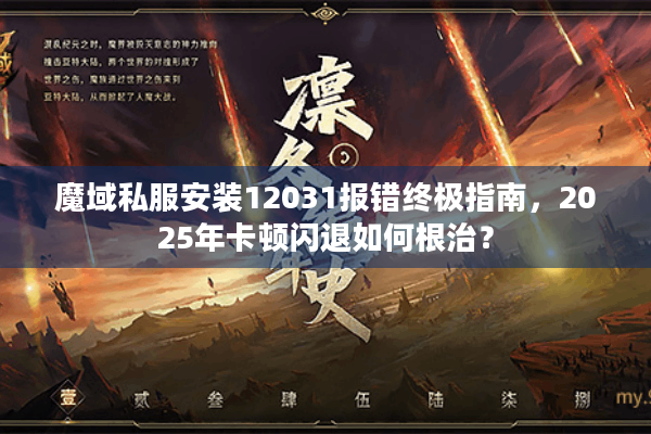 魔域私服安装12031报错终极指南,2025年卡顿闪退如何根治? 魔域私服安装12031报错终极指南,2025年卡顿闪退如何根治?