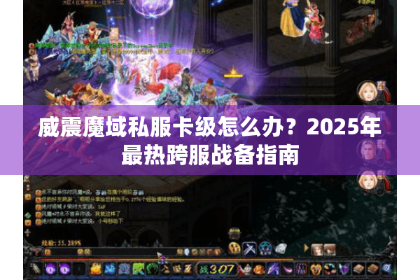 威震魔域私服卡级怎么办?2025年最热跨服战备指南 威震魔域私服卡级怎么办?2025年最热跨服战备指南