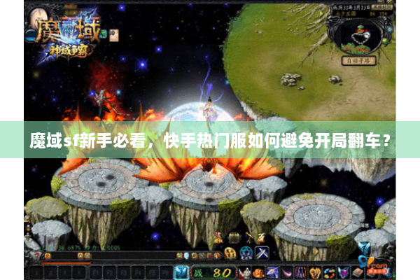 魔域sf新手必看,快手热门服如何避免开局翻车? 魔域sf新手必看,快手热门服如何避免开局翻车?