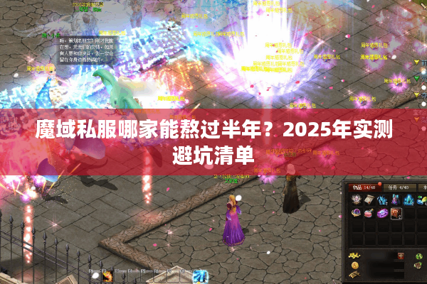 魔域私服哪家能熬过半年?2025年实测避坑清单 魔域私服哪家能熬过半年?2025年实测避坑清单