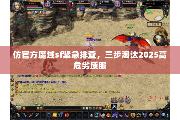 仿官方魔域sf紧急排查,三步淘汰2025高危劣质服