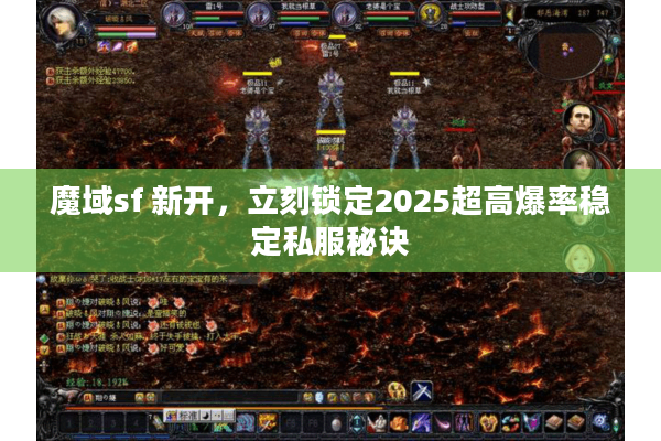 魔域sf 新开,立刻锁定2025超高爆率稳定私服秘诀