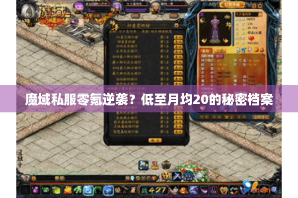 魔域私服零氪逆袭?低至月均20的秘密档案 魔域私服零氪逆袭?低至月均20的秘密档案