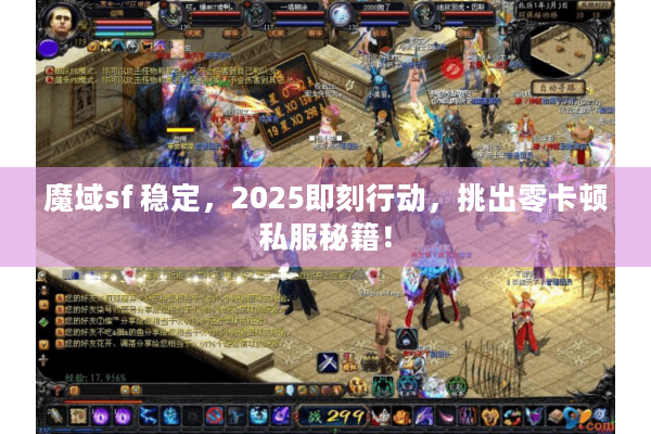魔域sf 稳定,2025即刻行动,挑出零卡顿私服秘籍! 魔域sf 稳定,2025即刻行动,挑出零卡顿私服秘籍!