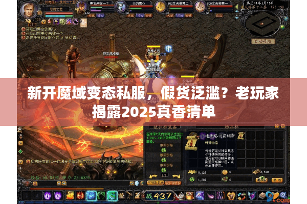 新开魔域变态私服,假货泛滥?老玩家揭露2025真香清单